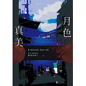 月色真美 (電子書)