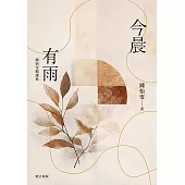 今晨有雨：鍾怡雯精選集(增訂新版) (電子書)