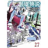 銀河英雄傳說(27) (電子書)