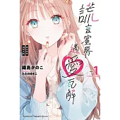 謊言蜜脣遇愛瓦解 (1) (電子書)
