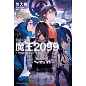 魔王2099 (3) (電子書)