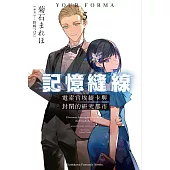 記憶縫線YOUR FORMA (5) (電子書)