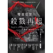 雙重犯罪：殺戮再起 (電子書)