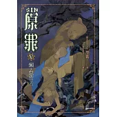 SIN原罪V：懶‧怠惰者(華文靈異天后笭菁原罪系列、山米Sammixyz繪製封面、原罪世界無盡誘惑開啟) (電子書)