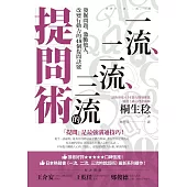 一流、二流、三流的提問術：發掘問題，激勵他人，改變行動力的48個提問訣竅 (電子書)