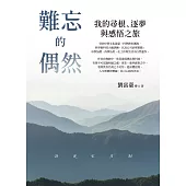 難忘的偶然：我的尋根、逐夢與感悟之旅 (電子書)