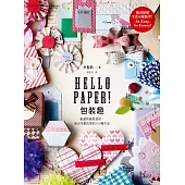 Hello Paper！包裝趣：紙張的創意設計，做出手感包裝的100種方法 (電子書)