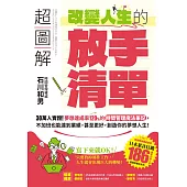 超圖解 改變人生的「放手清單」：30萬人實證!夢想達成率120%的時間管理魔法筆記，不加班也能達到業績，甚至更好，創造你的夢想人生! (電子書)