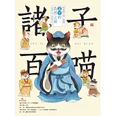 諸子百喵：孟子的浩然之氣(喵系國學、諸子經典、爆笑漫畫，一邊擼貓，一邊學國學!如果諸子是一群貓……) (電子書)