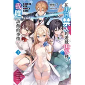 在男性禁入的遊戲世界裡，我唯一該做的事情 我轉生成了夾在百合之間的男人(1) (電子書)