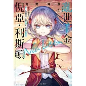 亂世千金倪亞‧利斯頓 轉生為嬌弱千金的弒神武人華麗無雙錄(4) (電子書)