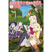 帶著智慧型手機闖蕩異世界。(30) (電子書)