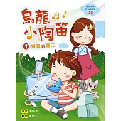 烏龍小陶笛1：電器大罷工 (電子書)