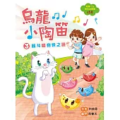烏龍小陶笛3：筋斗喵身世之謎 (電子書)