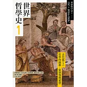 世界哲學史1 古代篇(I)哲學的起源：從智慧到愛智 (電子書)