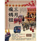 三月瘋媽祖：「最強臺灣媽」朝聖全攻略&全紀錄 (電子書)