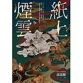 紙上煙雲 (電子書)