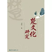 楚文化研究 (電子書)
