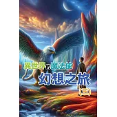 異世界的魔法使：幻想之旅(三) (電子書)