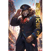 無限元素(3) (電子書)