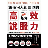 讓任何人都聽你的高效說服力：掌握從聽到說的33條職場溝通守則，巧妙取得對話主導權 (電子書)