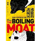 沸騰的護城河：保衛台灣的緊迫行動 (電子書)