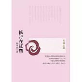 修行在紅塵：維摩經六講(三版) (電子書)