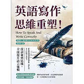 英語寫作思維重塑！從詞彙到結構，全面提升語言邏輯：從基礎語法到進階修辭一網打盡，全方位提升表達力 (電子書)