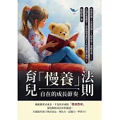 育兒「慢養」法則，自在的成長節奏：情緒管理×表達訓練×人格塑造×遊戲學習……告別焦慮競爭，掌握最尊重孩子天性的適性教育！ (電子書)