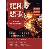 龍種悲歌，東漢帝國最後百年的風雨飄搖：皇帝昏庸✖外戚弄權✖宦官亂舞，大漢如何一步步走向崩潰，四百年枯榮落下帷幕 (電子書)