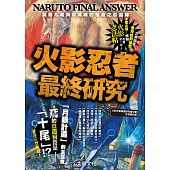 火影忍者最終研究 (電子書)