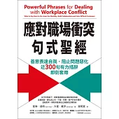 應對職場衝突句式聖經：善意表達自我，阻止問題惡化，近300句有力措辭即刻套用 (電子書)