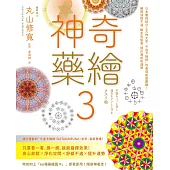 神奇藥繪3：日本醫師結合上古神文字「卡達卡姆那」的最強能量圖騰!瞬間消除不適、驅走負能量、提升潛能和運勢 (電子書)
