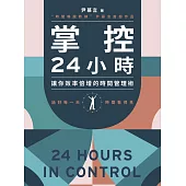 掌控24小時 (電子書)