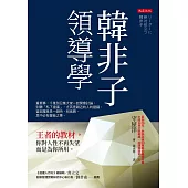 韓非子領導學 (電子書)