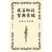 戒淫斷欲聖典彙編 (電子書)