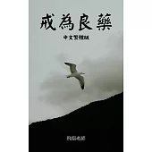 戒為良藥中文繁體版 (電子書)