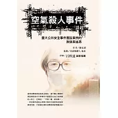 從空氣殺人事件談起，重大公共安全事件團訟案例的教訓與省思 (電子書)