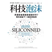 科技泡沫：熱潮背後是機會還是炒作?教你識破下一個投資陷阱 (電子書)