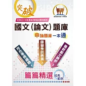 國營事業【國文(論文)題庫】(寫作高分技巧大公開‧精心設計模擬範例‧嚴選收錄91~113年國文論文考題)(22版) (電子書)
