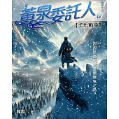 黃泉委託人第四部4：千年戰爭 (電子書)