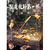 驅魔教師第一部6：血戰完 (電子書)