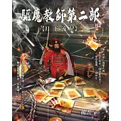 驅魔教師第二部4：月下流星 (電子書)