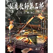 驅魔教師第三部1：月下戰塵 (電子書)