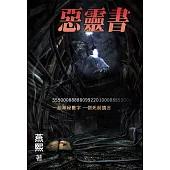 禁區系列05：惡靈書 (電子書)