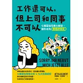 工作還可以，但上司和同事不可以：七種雷包同事大解密，讓你成為職場神隊友 (電子書)