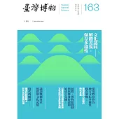 臺灣博物季刊第163期 (電子書)