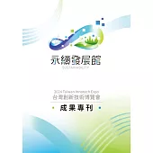 2024台灣創新技術博覽會 永續發展館 成果專刊 (電子書)