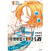 暗號學園的伊呂波(01) (電子書)