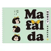 娃娃看天下—瑪法達的世界(2)【瑪法達降落地球60週年紀念版】：阿根廷國寶級漫畫大師最不朽的經典作品，三毛精心翻譯 (電子書)